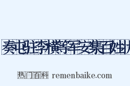 奏屯驻李横等军安集百姓状是什么意思的图片
